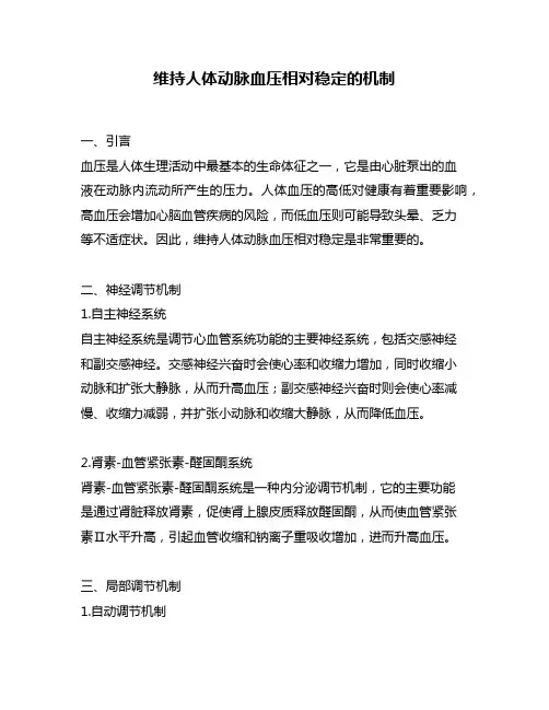 维持人体动脉血压相对稳定的机制