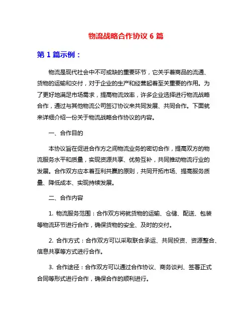 物流战略合作协议6篇