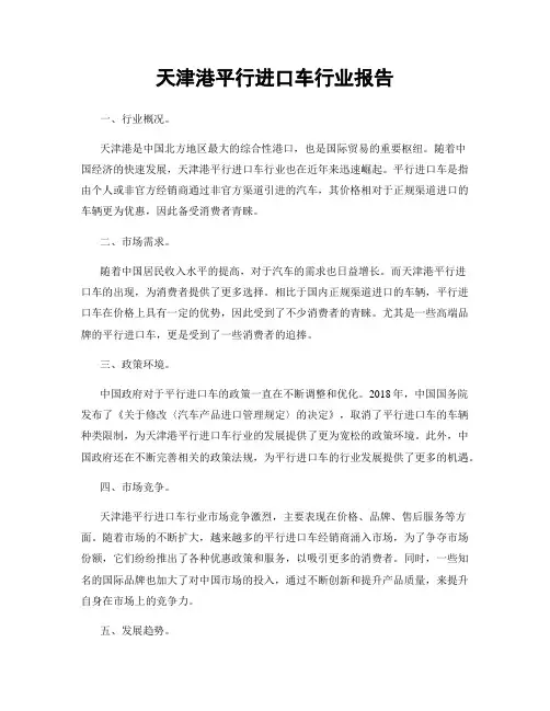 天津港平行进口车行业报告