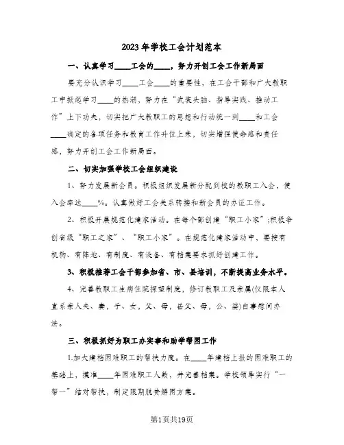 2023年学校工会计划范本(5篇)