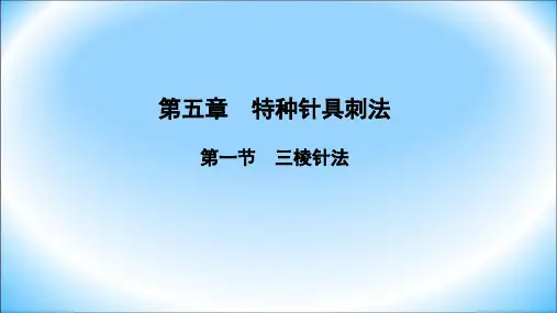 27第一节三棱针法1