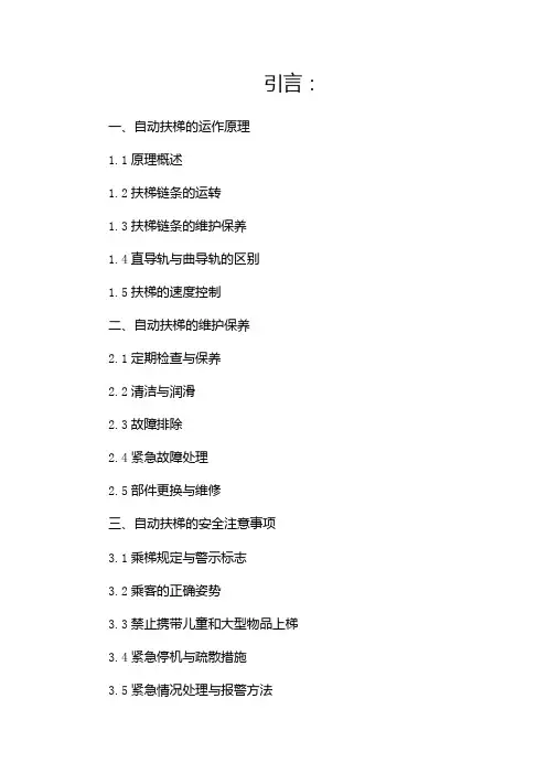 自动扶梯基础知识培训(两篇)
