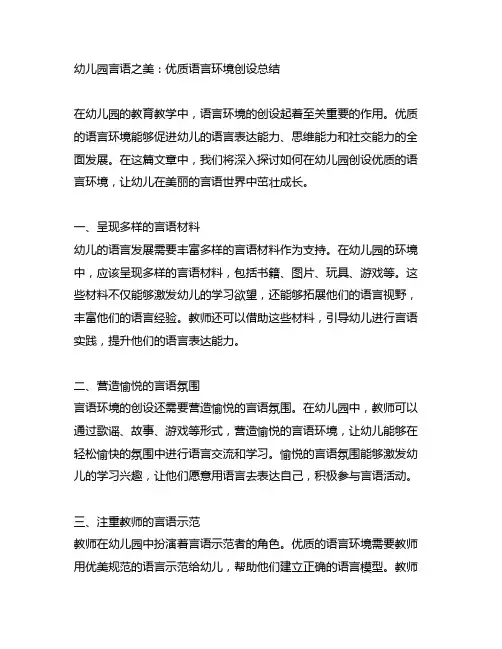 幼儿园言语之美：优质语言环境创设总结