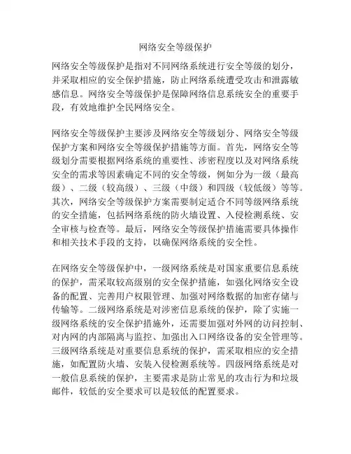 网络安全等级保护