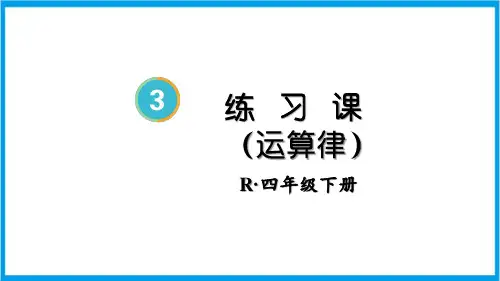 新人教版四年级下册数学(新插图)练习课(运算律) 教学课件