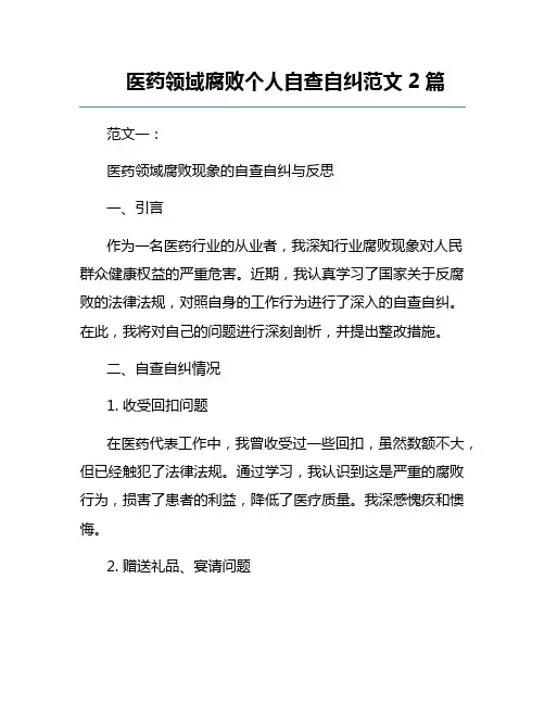 医药领域腐败个人自查自纠范文2篇