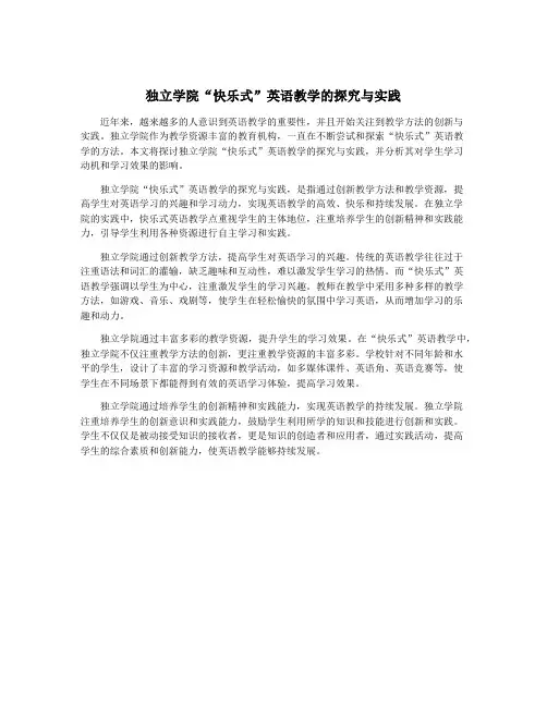独立学院“快乐式”英语教学的探究与实践