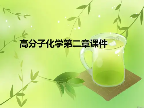 高分子化学第二章课件精品课件