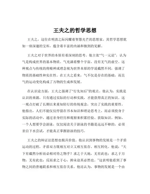王夫之的哲学思想