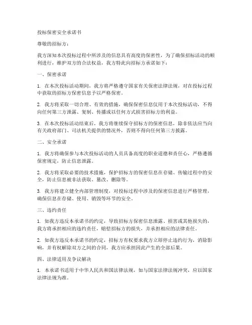 投标保密安全承诺书