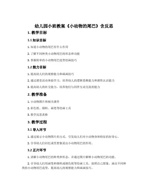 幼儿园小班教案《小动物的尾巴》含反思