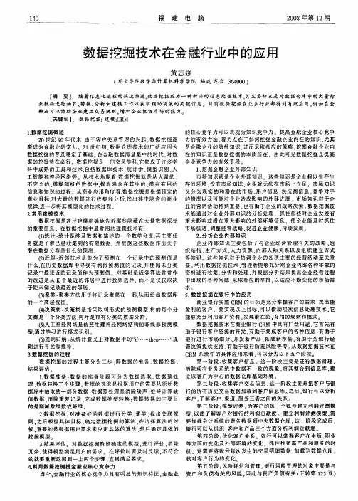 数据挖掘技术在金融行业中的应用