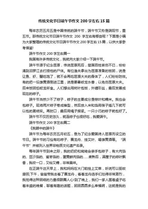 传统文化节日端午节作文200字左右15篇