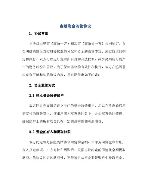 离婚资金监管完整协议