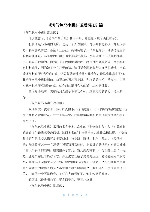 《淘气包马小跳》读后感15篇