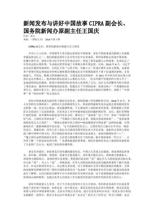 新闻发布与讲好中国故事CIPRA副会长、国务院新闻办原副主任王国庆