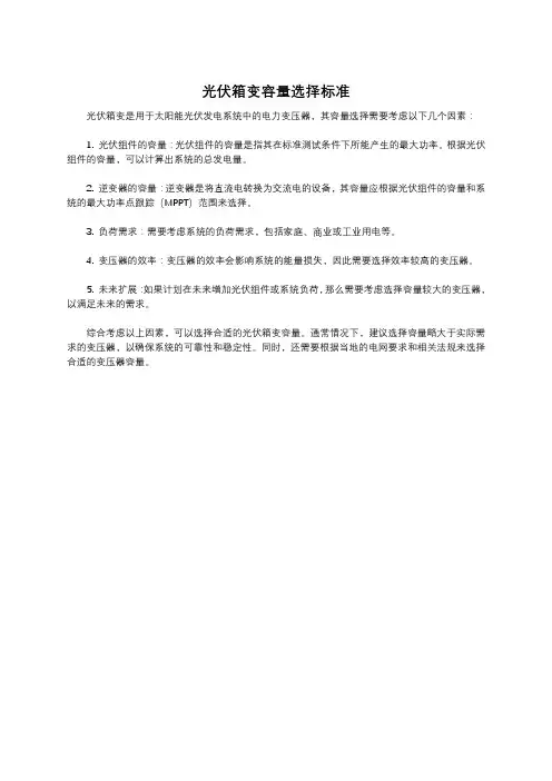 光伏箱变容量选择标准