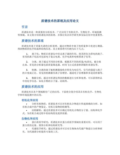 质谱技术的原理及应用论文