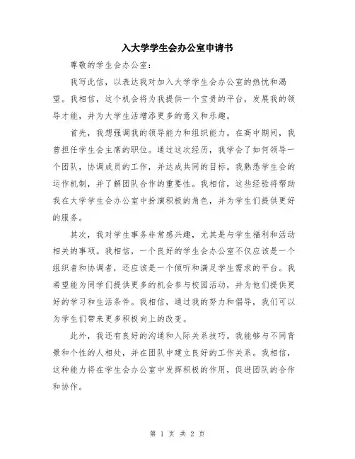 入大学学生会办公室申请书