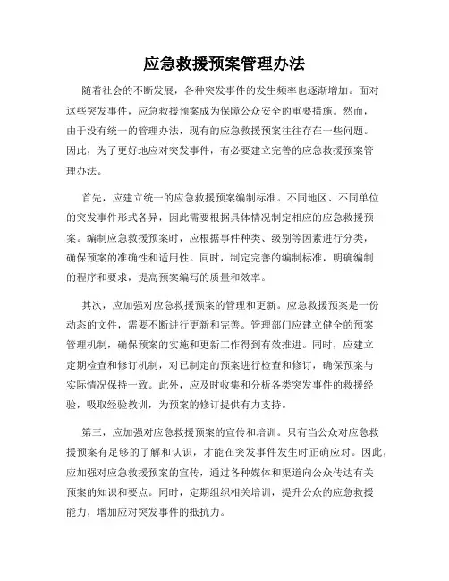 应急救援预案管理办法