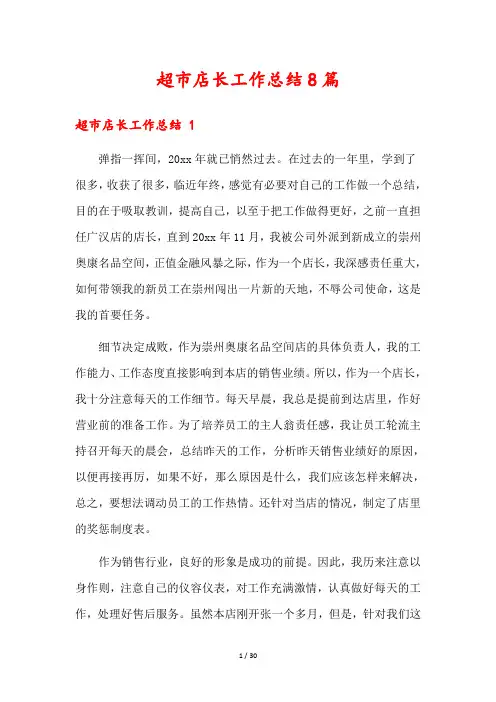 超市店长工作总结8篇