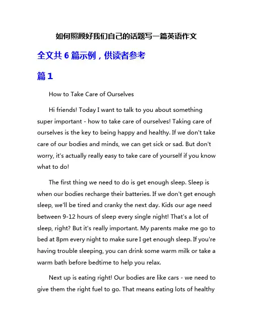 如何照顾好我们自己的话题写一篇英语作文