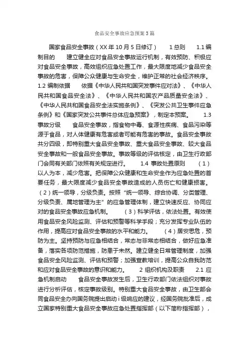 食品安全事故应急预案3篇_应急预案_