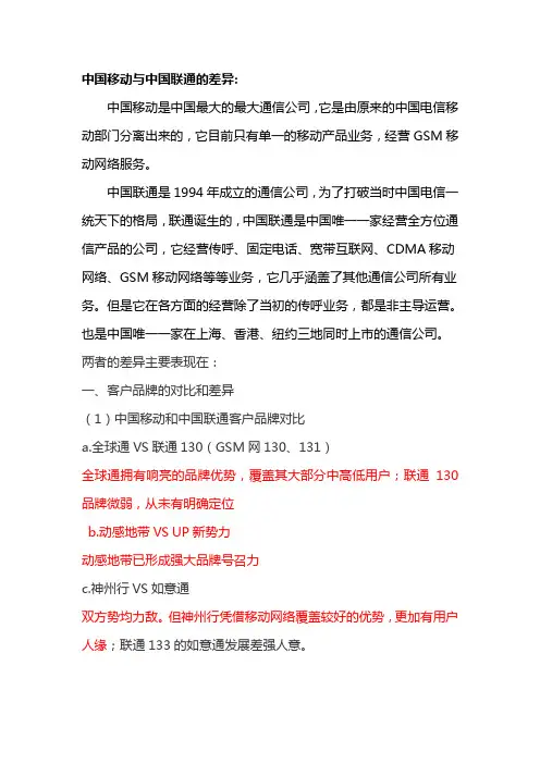 中国移动与中国联通的差异
