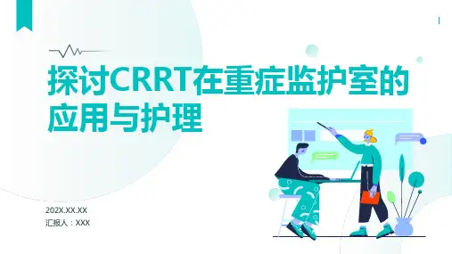 crrt的护理ppt课件模板