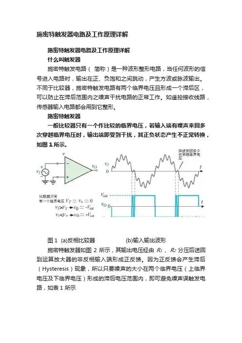 施密特触发器电路及工作原理详解