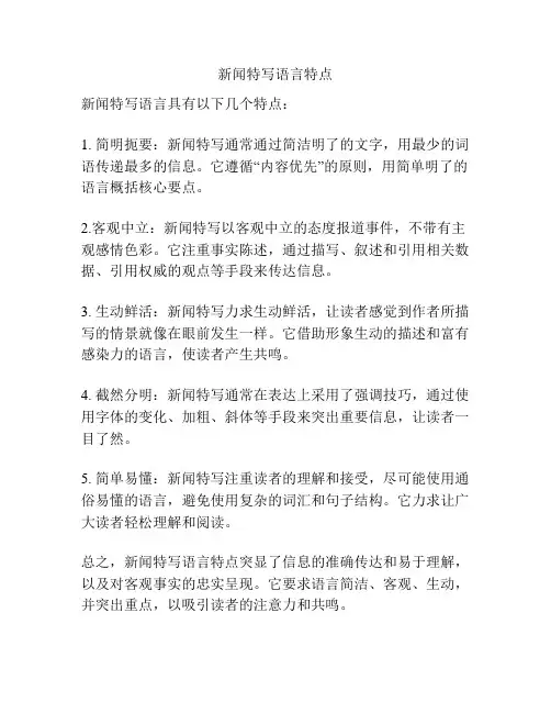 新闻特写语言特点