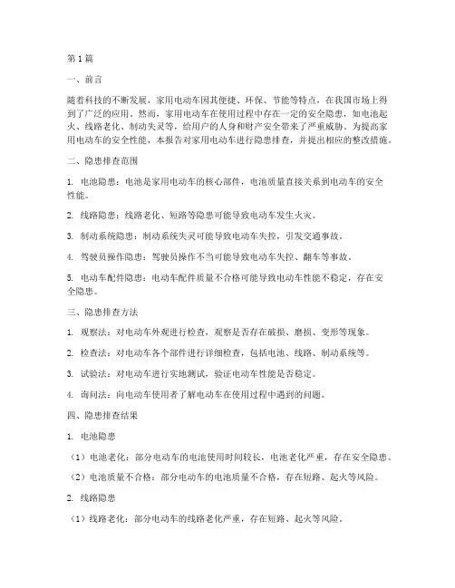家用电动车隐患排查报告(3篇)