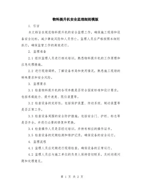 物料提升机安全监理细则模版