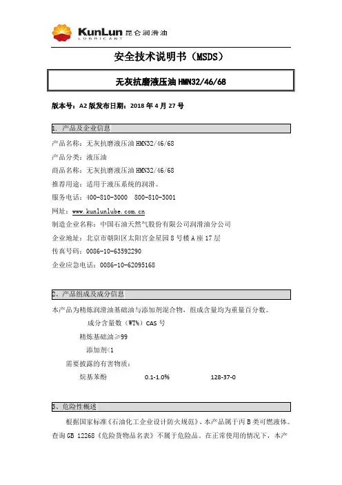 无灰抗磨液压油 HMN32 46 68 安全技术说明书