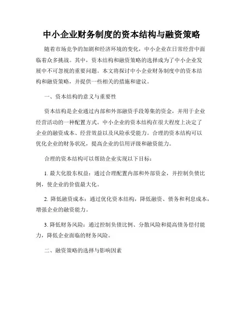 中小企业财务制度的资本结构与融资策略