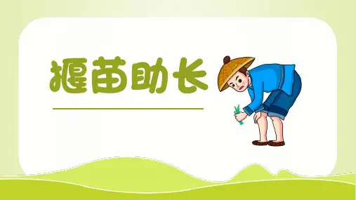 揠苗助长儿童成语故事PPT课件
