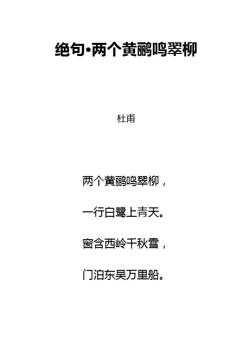 唐诗《绝句两个黄鹂鸣翠柳》拼音及解释整理