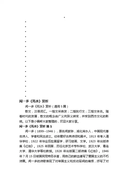 闻一多《死水》赏析（通用5篇）