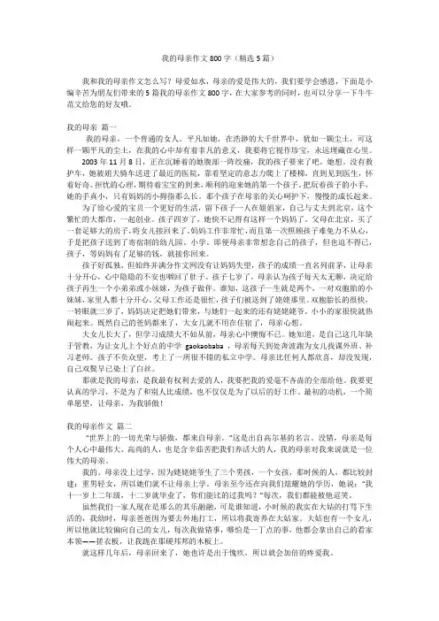 我的母亲作文800字(精选5篇)
