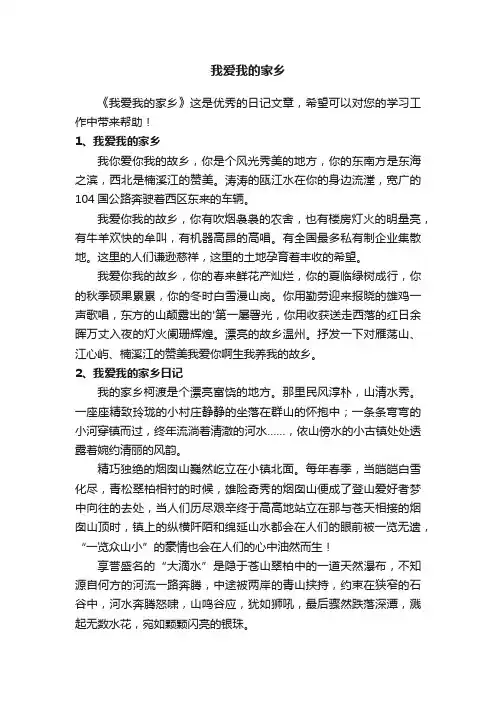 我爱我的家乡