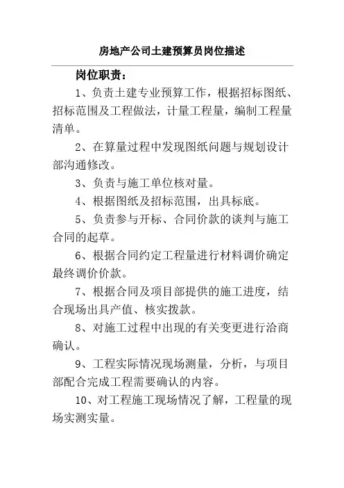 房地产公司土建预算员岗位描述
