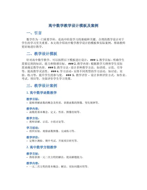 高中数学教学设计模板及案例