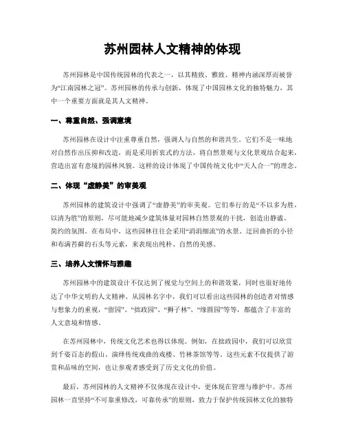 苏州园林人文精神的体现