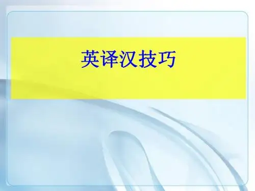 四级翻译技巧