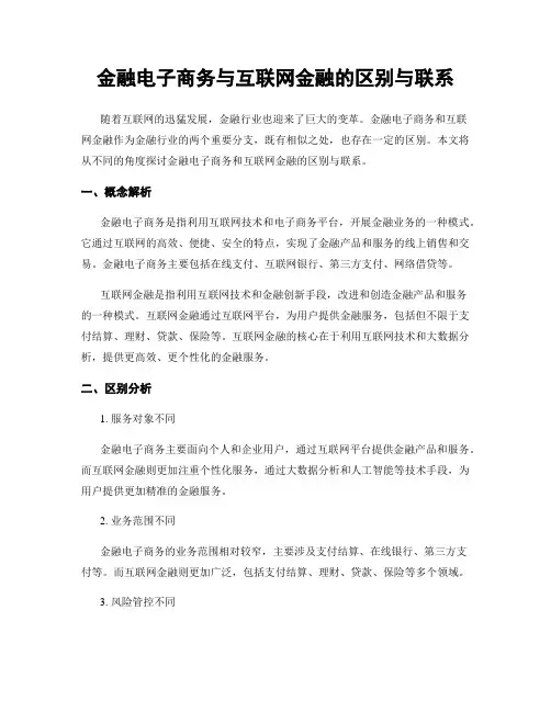 金融电子商务与互联网金融的区别与联系