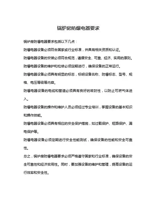 锅炉房防爆电器要求