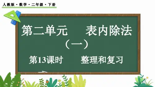 小学二年级数学下册教学课件《表内除法(一) 整理和复习》