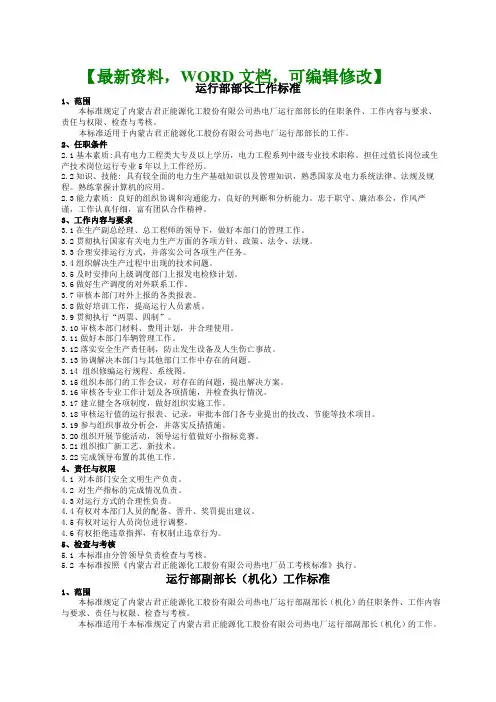 企业运行部部长工作制度标准