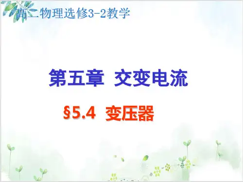 人教版高中物理选修3-2第五章变压器课件(16页)-PPT优秀课件