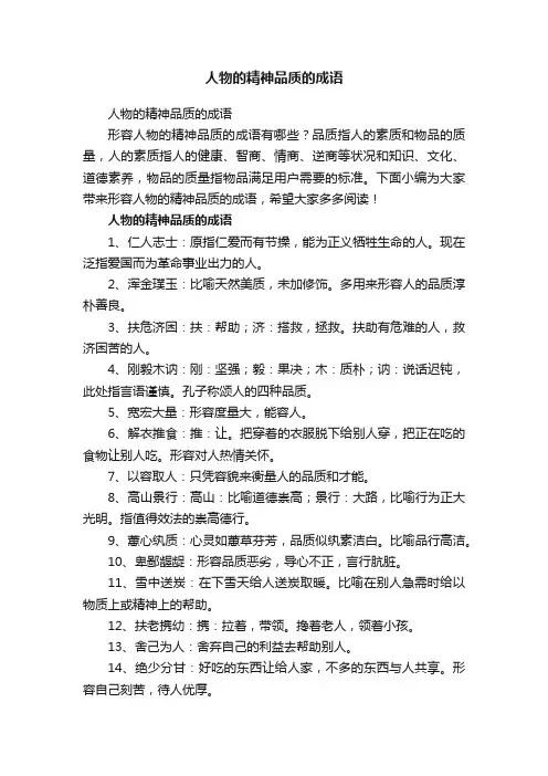 人物的精神品质的成语